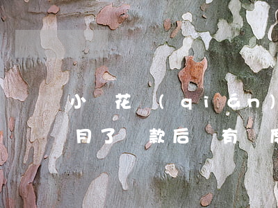 小鵝花錢(qián)逾期了6個(gè)月了還款后還有額度嗎，小鵝花錢(qián)逾期6個(gè)月，還款后是否還有額度？